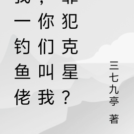 我一钓鱼佬,你们叫我罪犯克星?