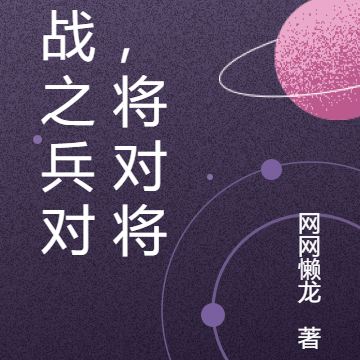 抗战之兵对兵,将对将