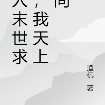 别人末世求生,我天上人间