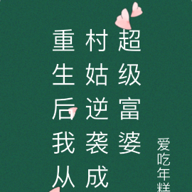 重生后我从村姑逆袭成超级富婆
