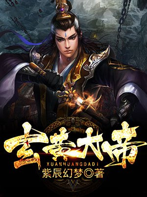玄黄大帝