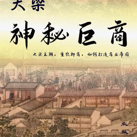 大梁神秘巨商