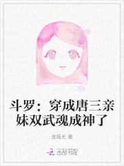 斗罗:穿成唐三亲妹双武魂成神了