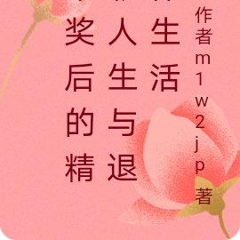 中奖后的精彩生活