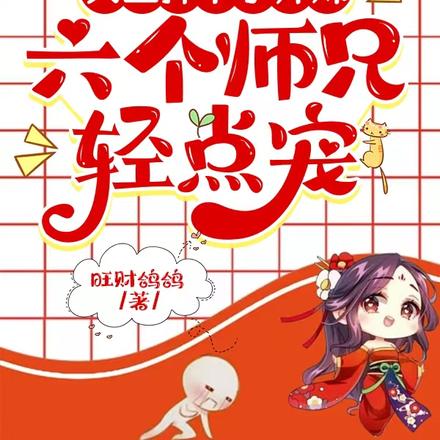 天上掉下小师妹,六个师兄轻点宠