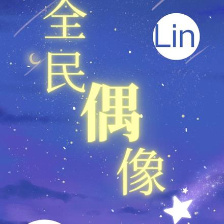全民偶像Lin