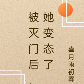 被灭门后,她变态了