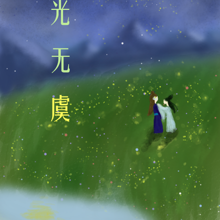 陌上花，萤光无虞