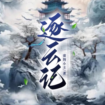 逐云记
