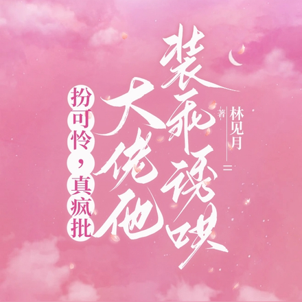 扮可怜，真疯批，大佬他装乖诱哄