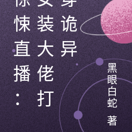 惊悚直播:女装大佬打穿诡异