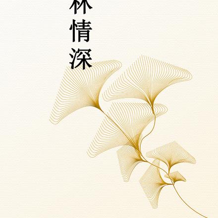 杏林情深