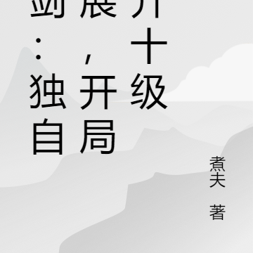 亮剑:独自发展,开局连升十级