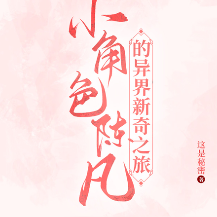 小角色陈凡的异界新奇之旅