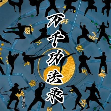万千功法录