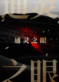 通灵之眼