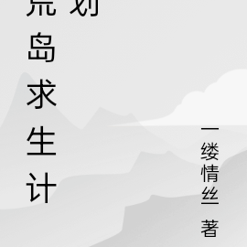 荒岛求生计划
