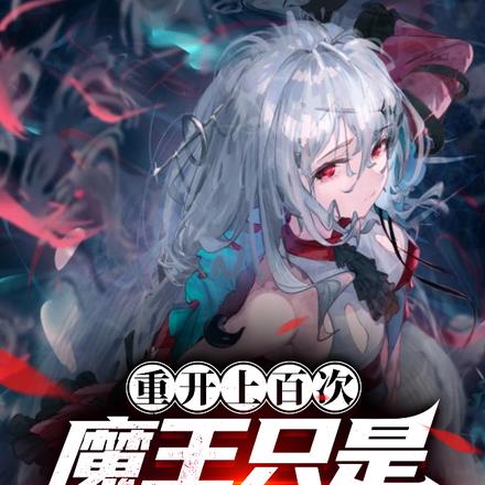 重开上百次，魔王只是新手试炼？