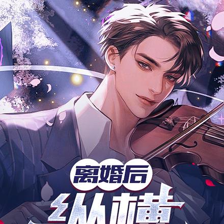 离婚后纵横娱乐圈