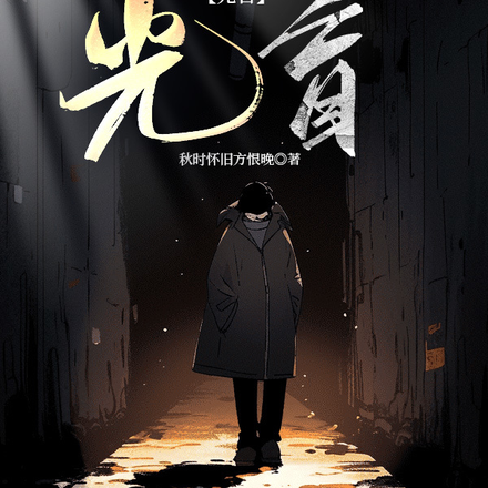 光盲，表白不成随手救了个千金？