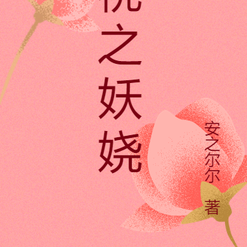 桃之妖娆