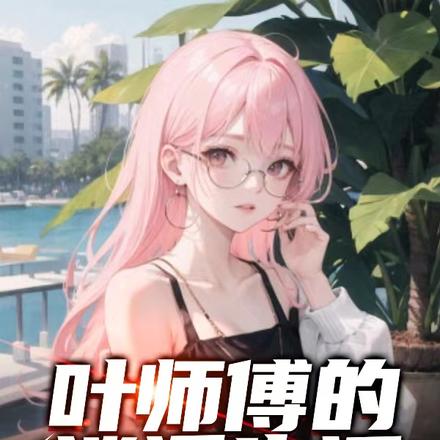 叶师傅的逍遥生活