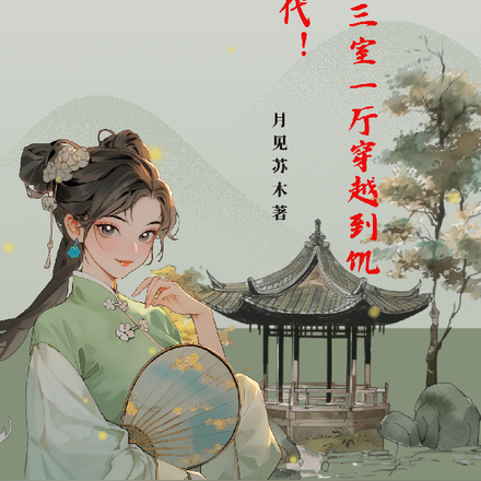带着三室一厅穿越到饥荒年代