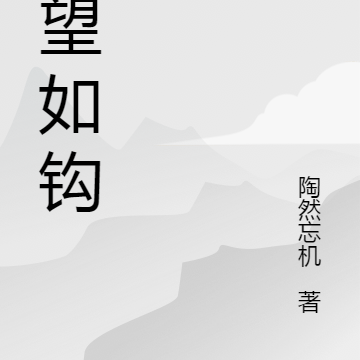 欲望如钩