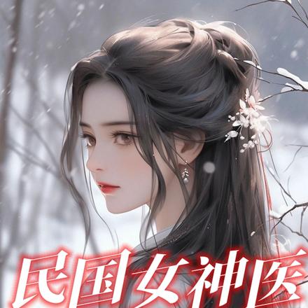 民国女神医,难缠的小少爷