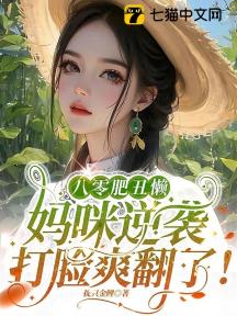 八零肥丑懒:妈咪逆袭打脸爽翻了!