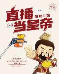 直播当皇帝