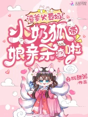 萌狐宝宝一睁眼,大佬排队做爹爹