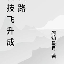 科技飞升成仙路