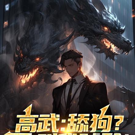 高武：舔狗？不，叫我饕餮！