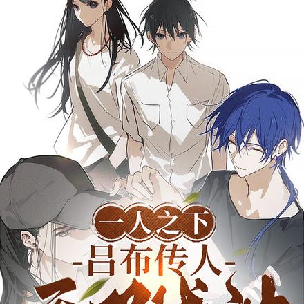 一人之下:吕布传人,无双战神