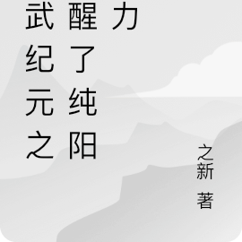 古武纪元之觉醒了纯阳之力