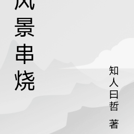 风景串烧