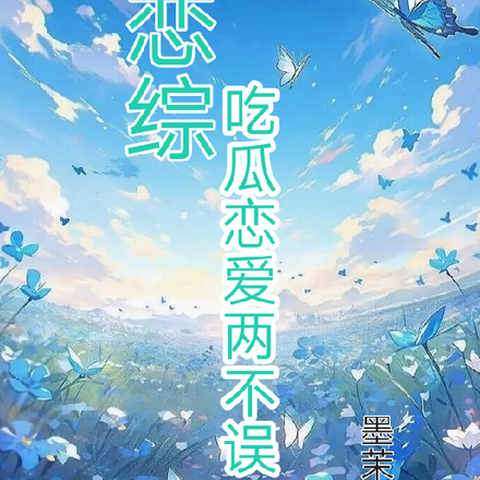 恋综：吃瓜恋爱两不误