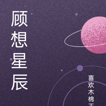 顾想星辰