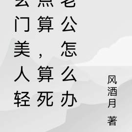玄门美人轻点算，算死老公怎么办
