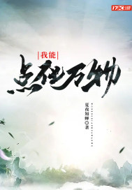 我能点化万物