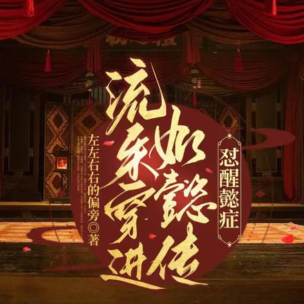 流朱穿进如懿传,怼醒懿症