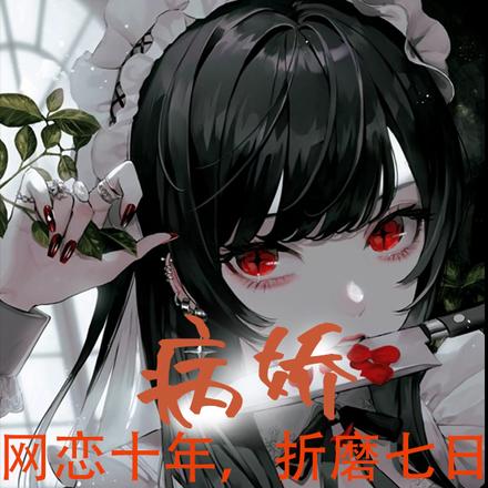 病娇:网恋十年,折磨七日