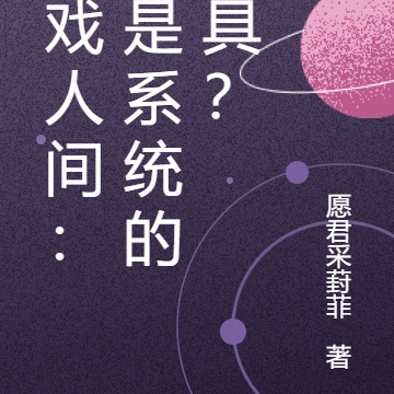 游戏人间：我是系统的玩具？