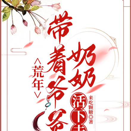 荒年，带着爷爷奶奶活下去