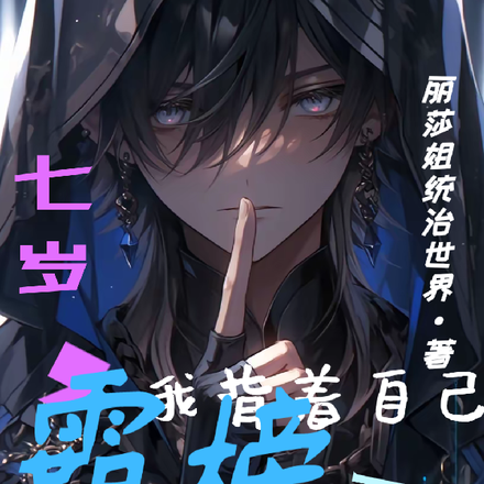 七岁，我背着自己霸榜了世界第一