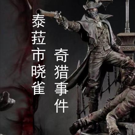 泰菈市晓雀奇猎事件