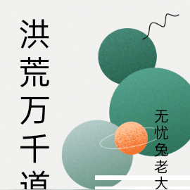 洪荒万千道