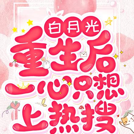 白月光重生后一心只想上热搜
