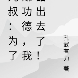 九叔:为了赚功德,我豁出去了!